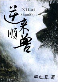 《逆来顺兽》