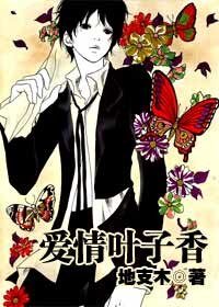 《爱情叶子香》