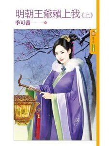 明朝王爷赖上我