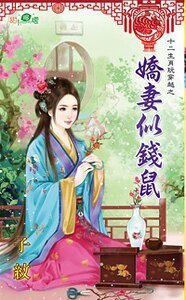 《娇妻似钱鼠(十二生肖玩穿越之一)》