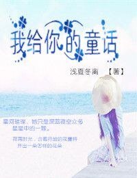《(兄弟战争同人)兄弟战争之童话/我给你的童话/萝莉养成计划》