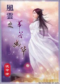 《(風雲同人)風雲之冪若幽華》