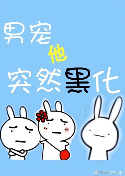 《弱受他一言难尽/男宠他突然黑化》