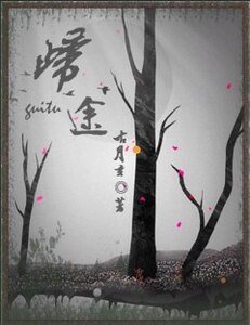 《(综漫同人)综漫の归途》