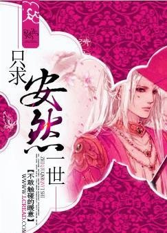 《只求安然一世》