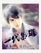《一代枭雄》