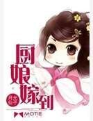 《厨娘嫁到》