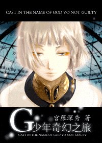 《G少年奇幻之旅》