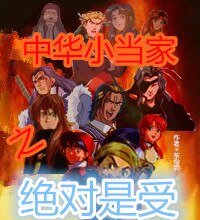 （中华小当家同人）中华小当家之绝对是受