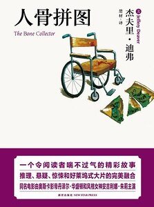 《人骨拼图(神探林肯莱姆系列)》