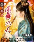西飛燕之鳳舞九天