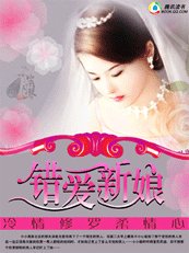 《冷情修罗柔情心:错爱新娘》
