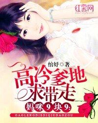 《妈咪9块9:高冷爹地求带走》