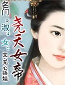 《名门“淑”女:尧天女帝》