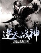 《逆天战神》