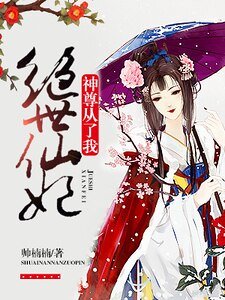 绝世仙妃：神尊，从了我