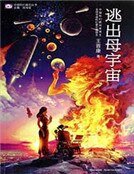 《逃出母宇宙》