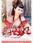 《冷王夺爱:乱世王妃》