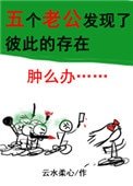《五个老公发现了彼此的存在怎么办?》