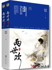 《两世欢(出书版)》