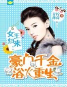 女王歸來：豪門千金浴火重生