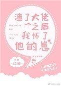 《渣了大佬之後我懷了他的崽》