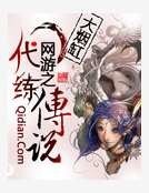 《网游之代练传说》