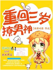 《重回三岁撩男神》