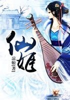 《仙姬》