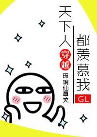 《天下人都羡慕我》