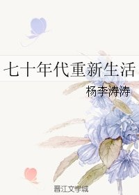 《七十年代重新生活》