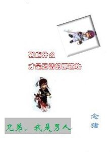 兄弟，我是男人！