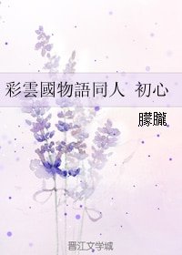 （彩雲國物語同人） 初心