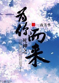 （死神同人）死神之为你而来