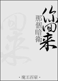 《那个暗卫你回来》