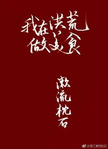 《(洪荒同人)我在洪荒做美食》