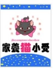 《家有小貓受》
