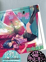 《貓物語(物語系列)》