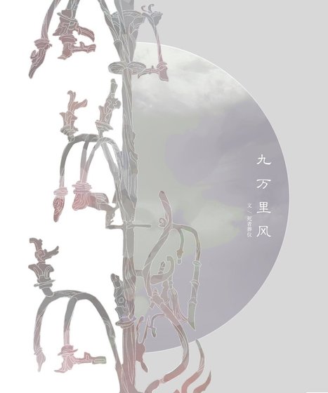 《(全职高手同人)九万里风》