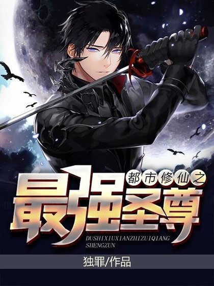 都市修仙之最強聖尊