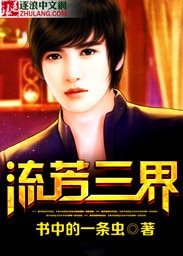 《流芳三界》