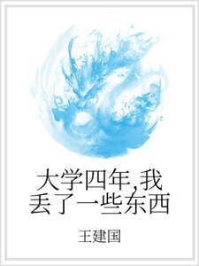 《大学四年,我丢了一些东西》