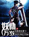 《妖精万岁》