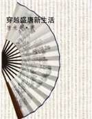 穿越盛唐新生活