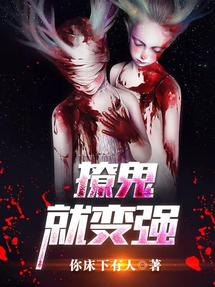 《撩鬼就變強》