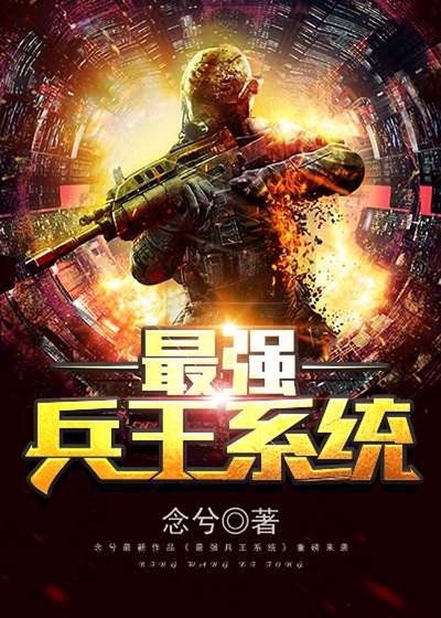 最強兵王系統