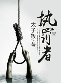 《执罚者》