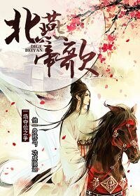 《北燕帝歌》