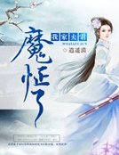 《我家夫君魔怔了》