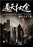 《通天仕途》